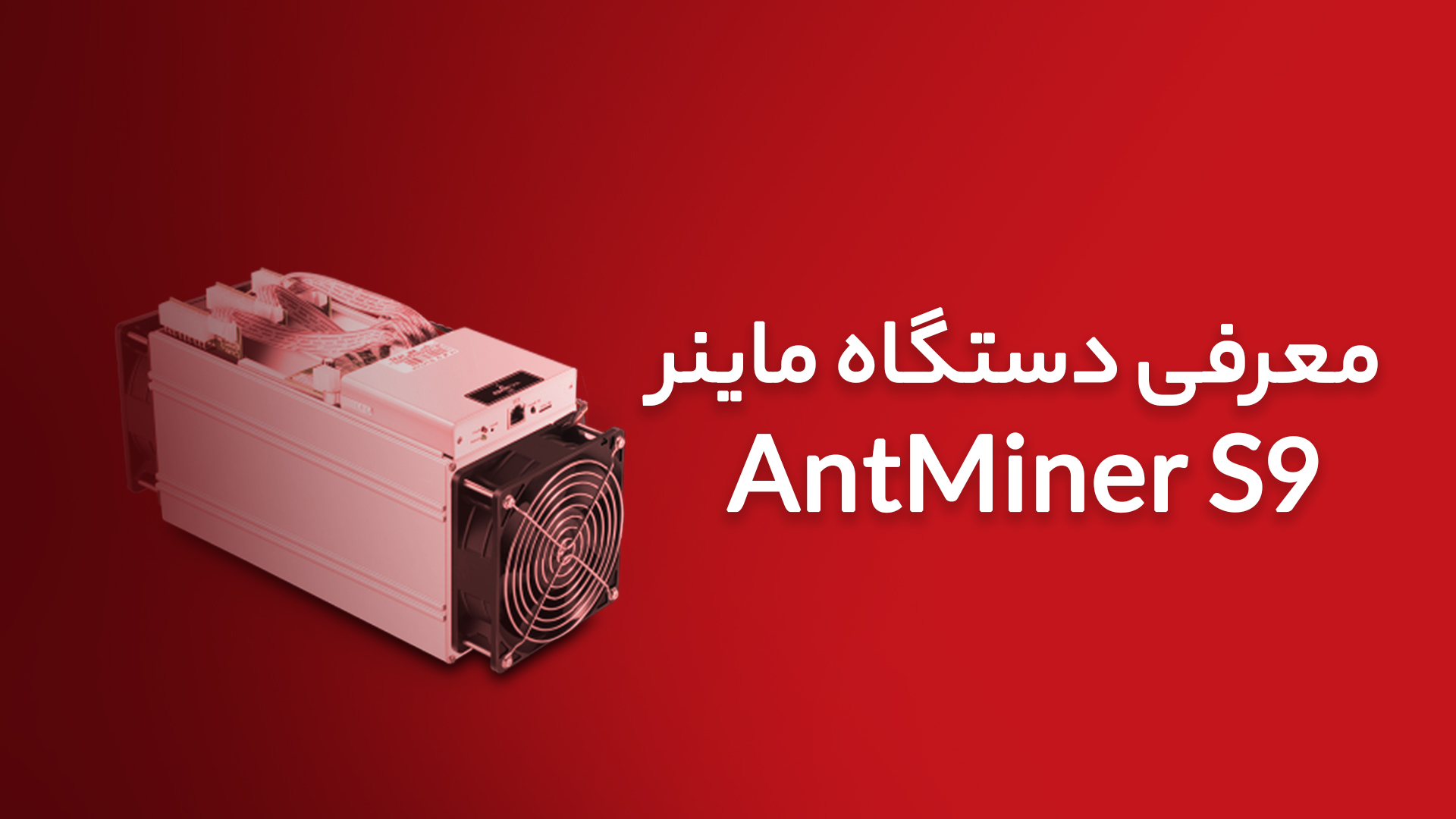 مشخصات دستگاه Antminer S9 شرکت…