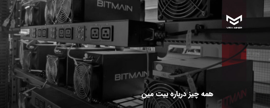 همه چیز درباره بیت مین (Bitmain) ؛ غول بزرگ ماینرهای بیت کوین